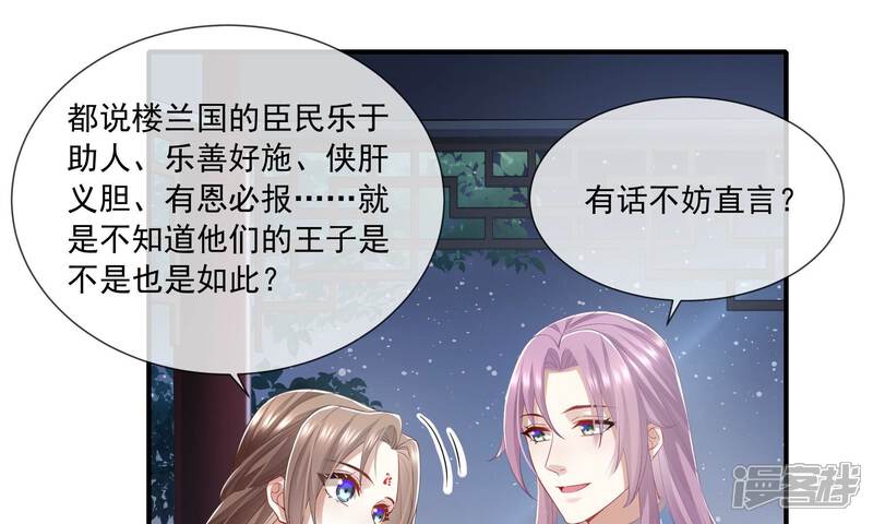 《反派宠妃太难当》第50话 奔放的霍水回来了？ 第23页