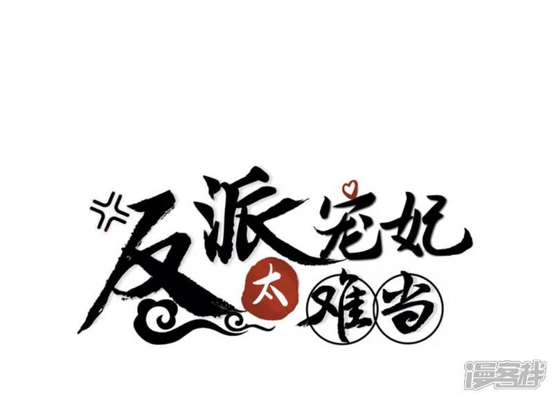 《反派宠妃太难当》第58话 王上秘辛 第1页