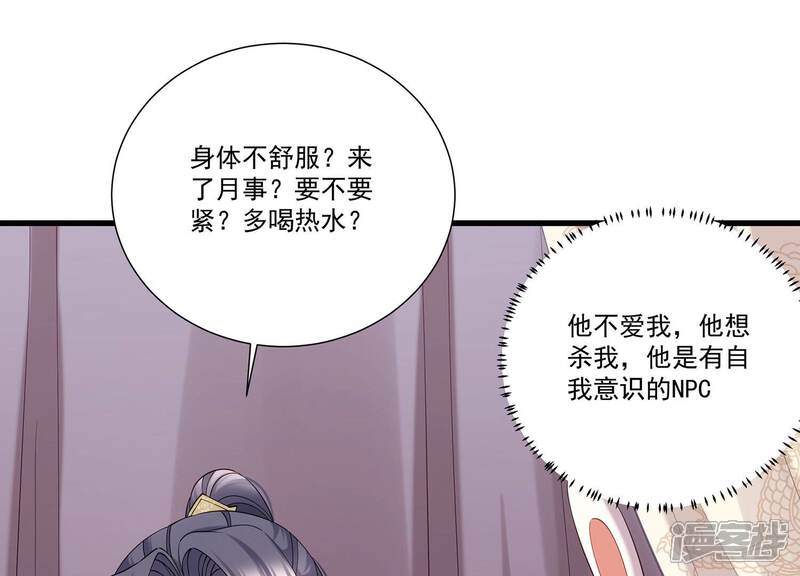 《反派宠妃太难当》第77话 窥见真面目 第54页