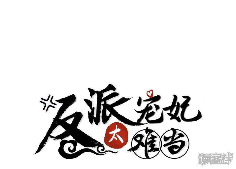 《反派宠妃太难当》第106话 回天乏术 第1页