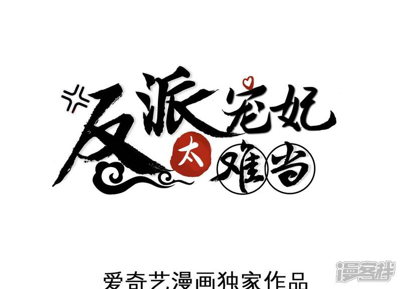 《反派宠妃太难当》第116话 静观其变 第1页