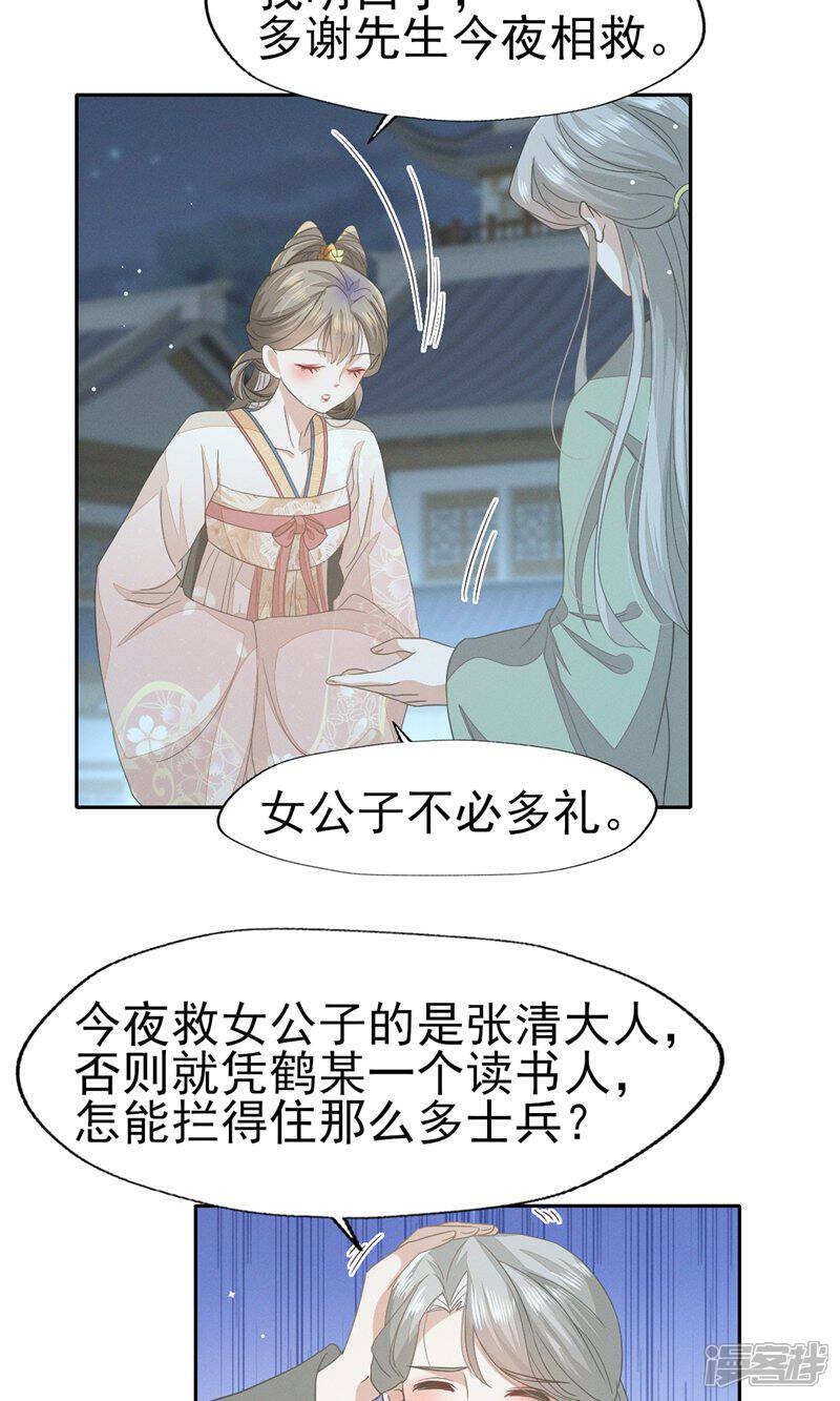 《烬芳华》第40话 感谢公子今晚相救 第12页