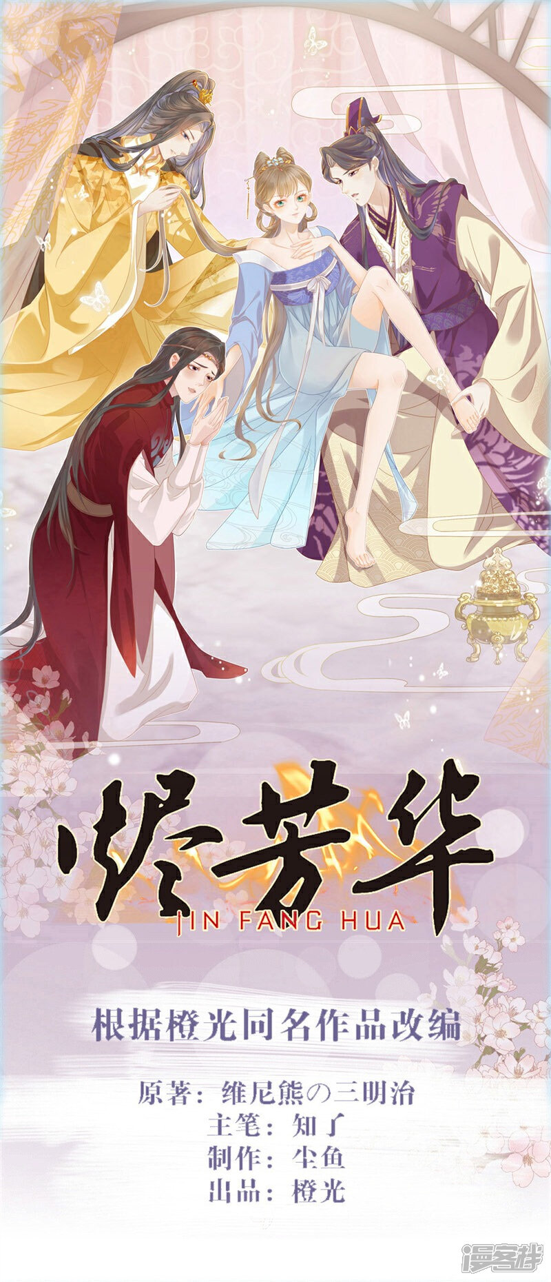 《烬芳华》第44话 小二，你早晚是我的 第1页