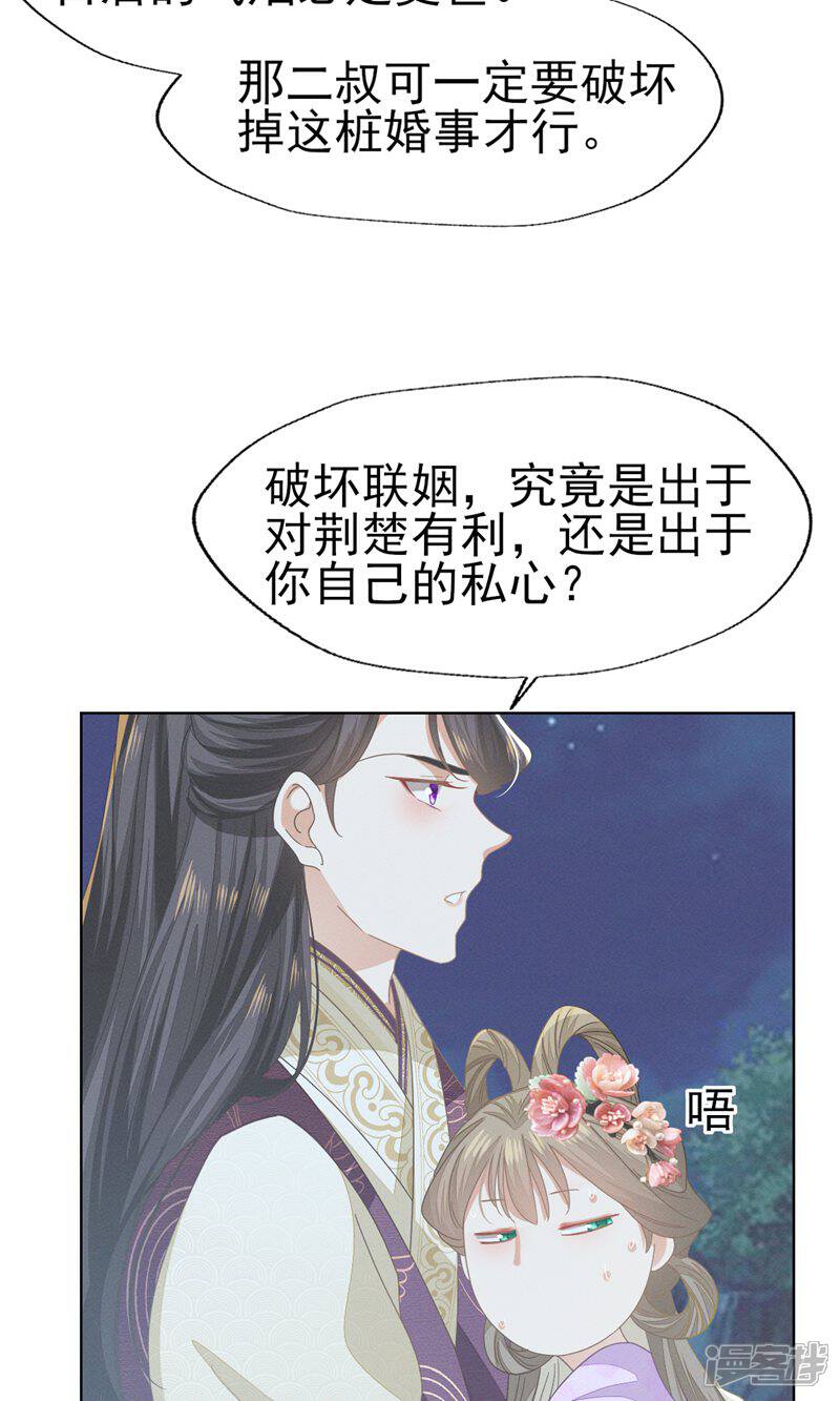 《烬芳华》第64话 长缨的心只属于二叔 第8页