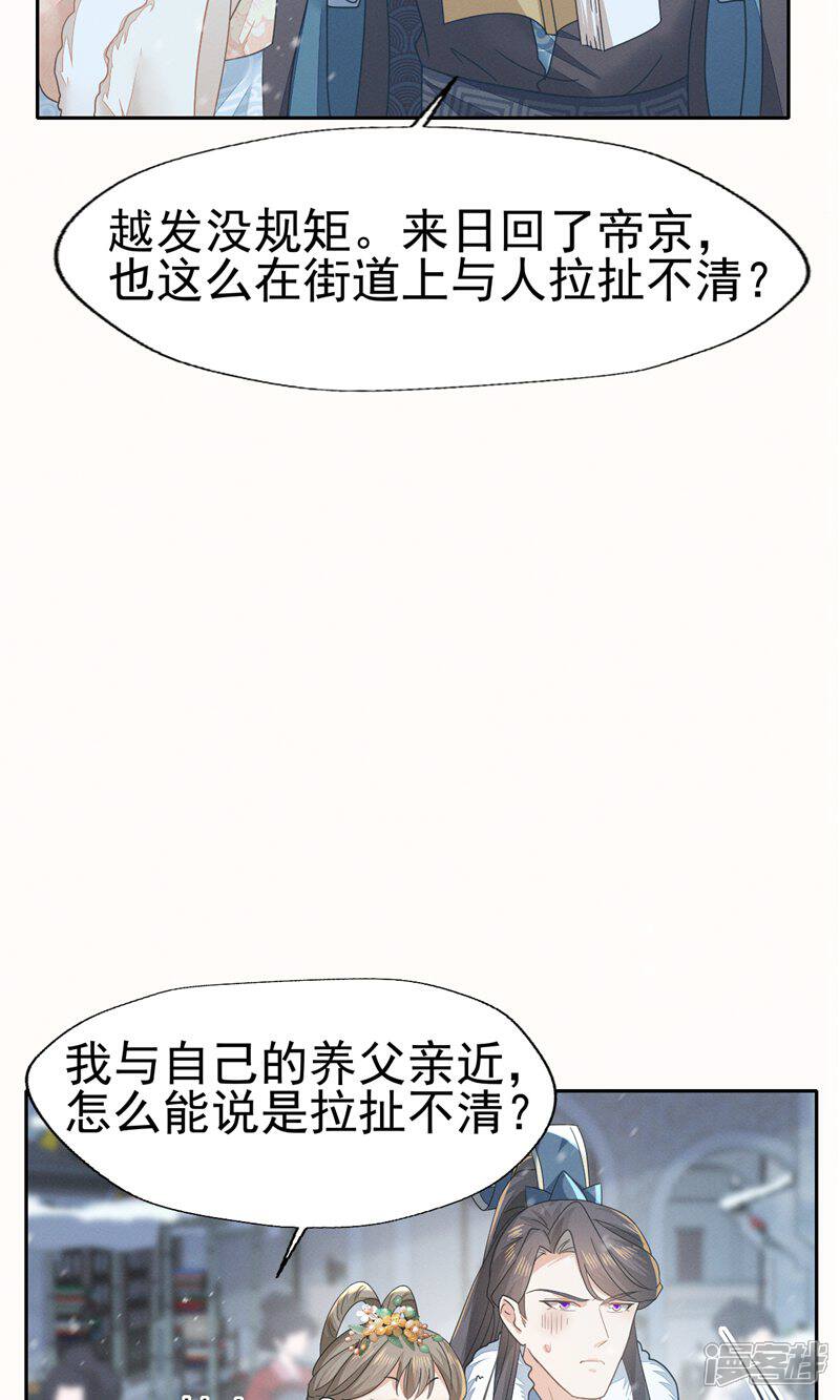 《烬芳华》第71话 做我的小金丝雀更稳妥吧 第22页
