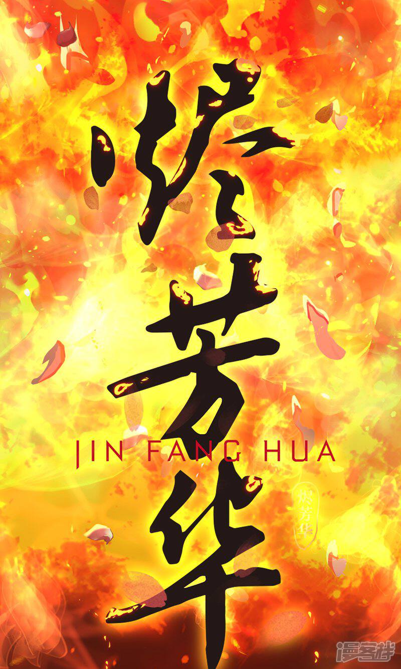 《烬芳华》最终话 朕的喜爱你可喜欢 第43页