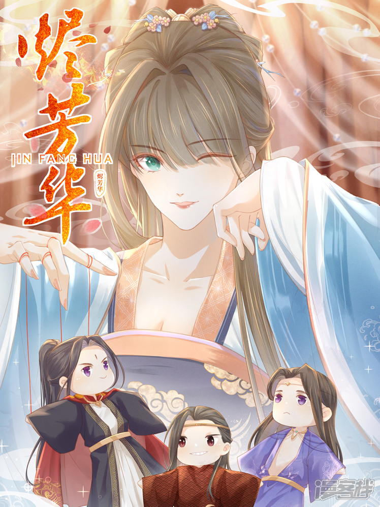 《烬芳华》漫画封面图 - tl漫画