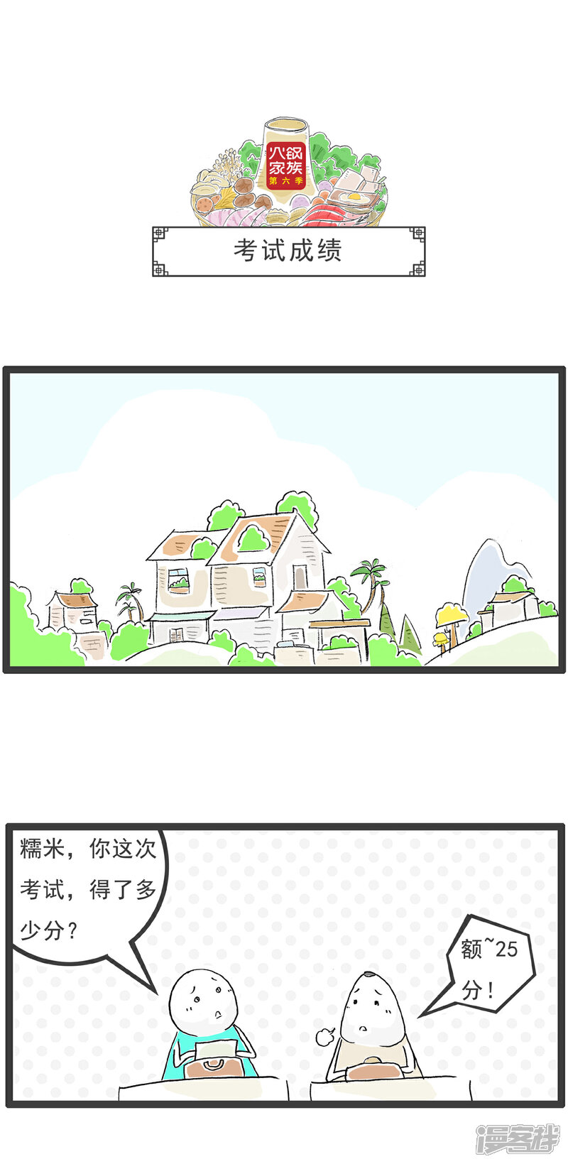 《火锅家族第六季》第1话 后裔射日 第7页