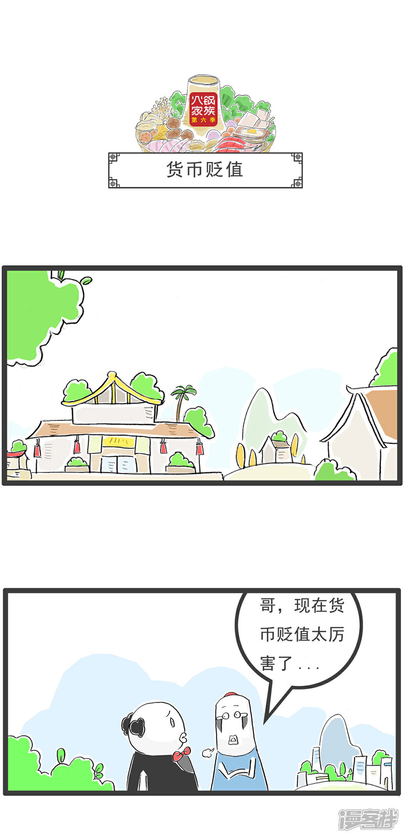 《火锅家族第六季》第3话 开业大酬宾 第10页