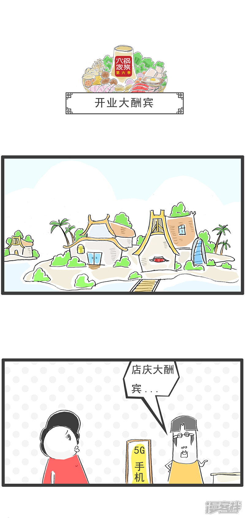 《火锅家族第六季》第3话 开业大酬宾 第1页