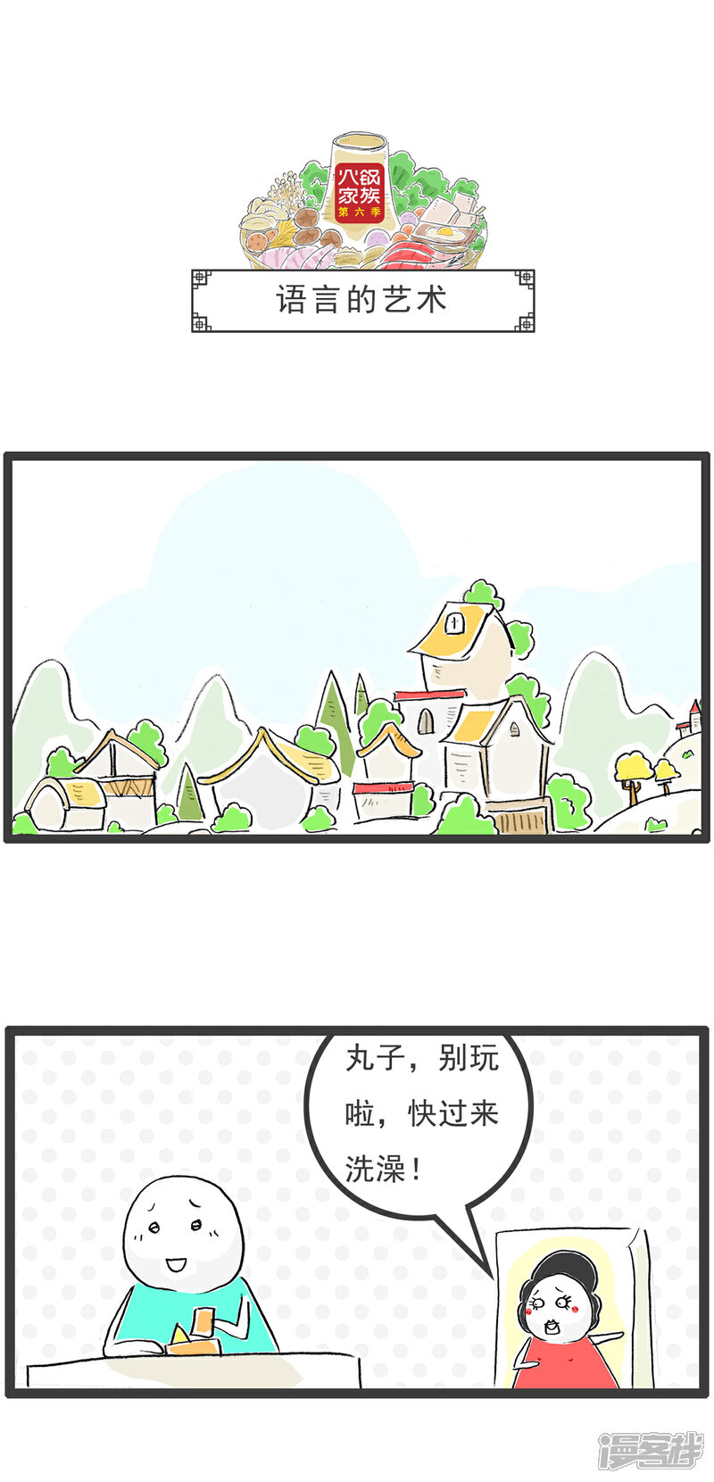 《火锅家族第六季》第3话 开业大酬宾 第7页