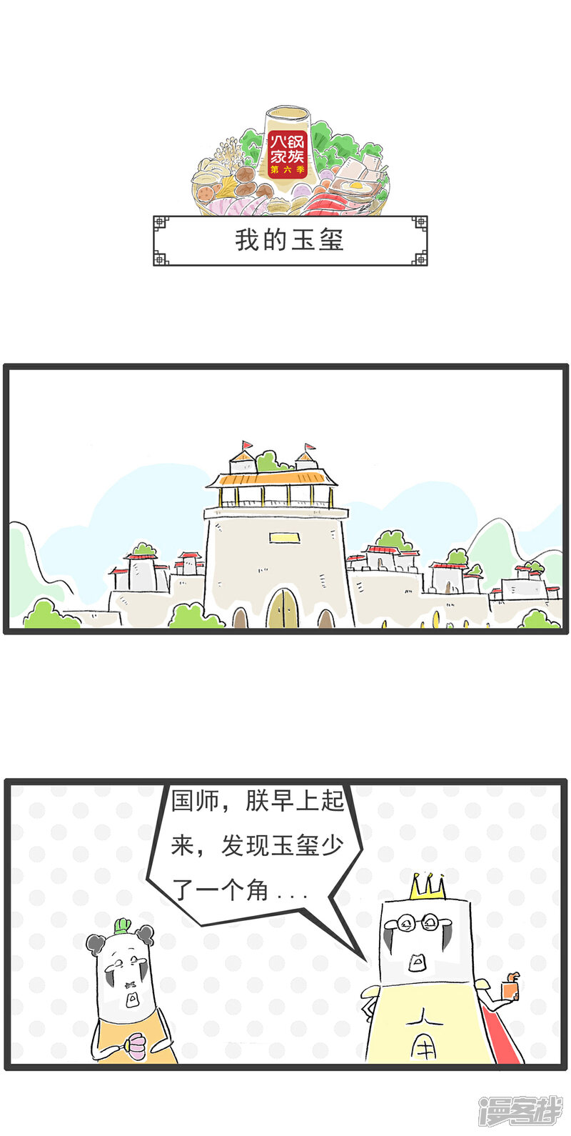 《火锅家族第六季》第4话 我的玉玺 第1页