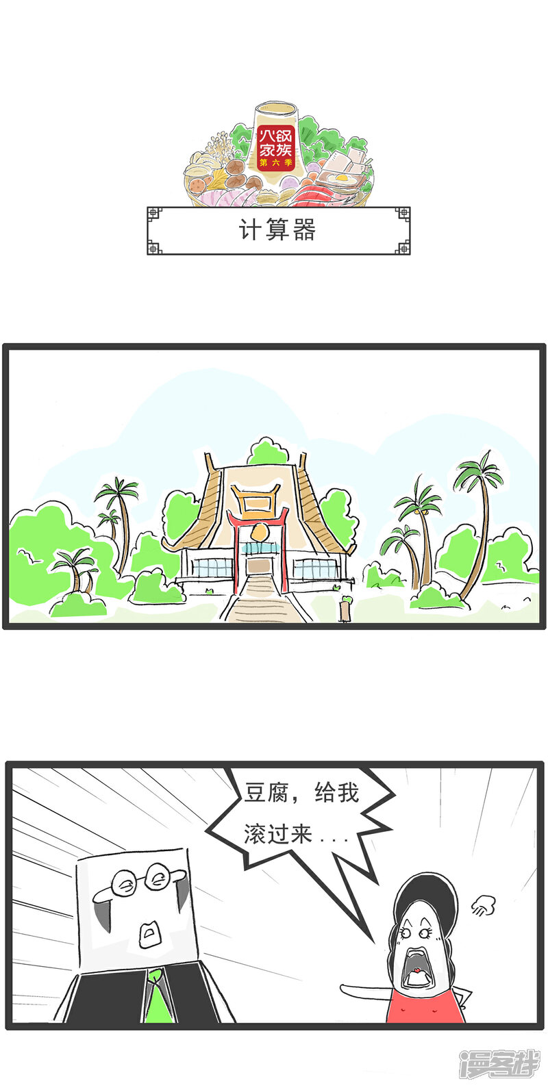《火锅家族第六季》第4话 我的玉玺 第4页