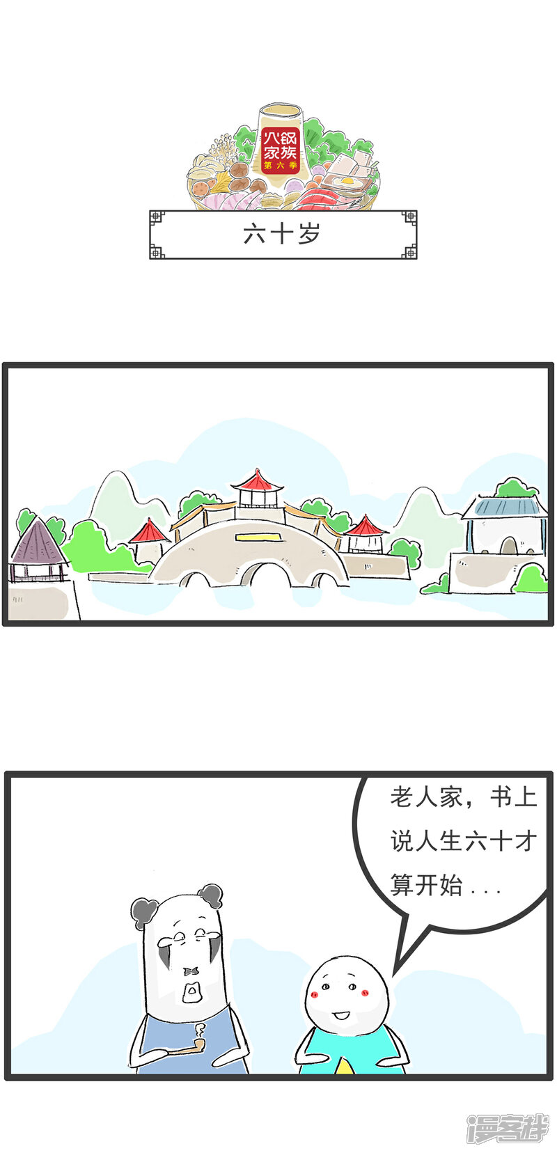 《火锅家族第六季》第4话 我的玉玺 第7页