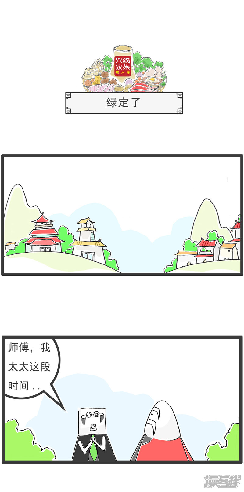 《火锅家族第六季》第6话 好男人 第7页