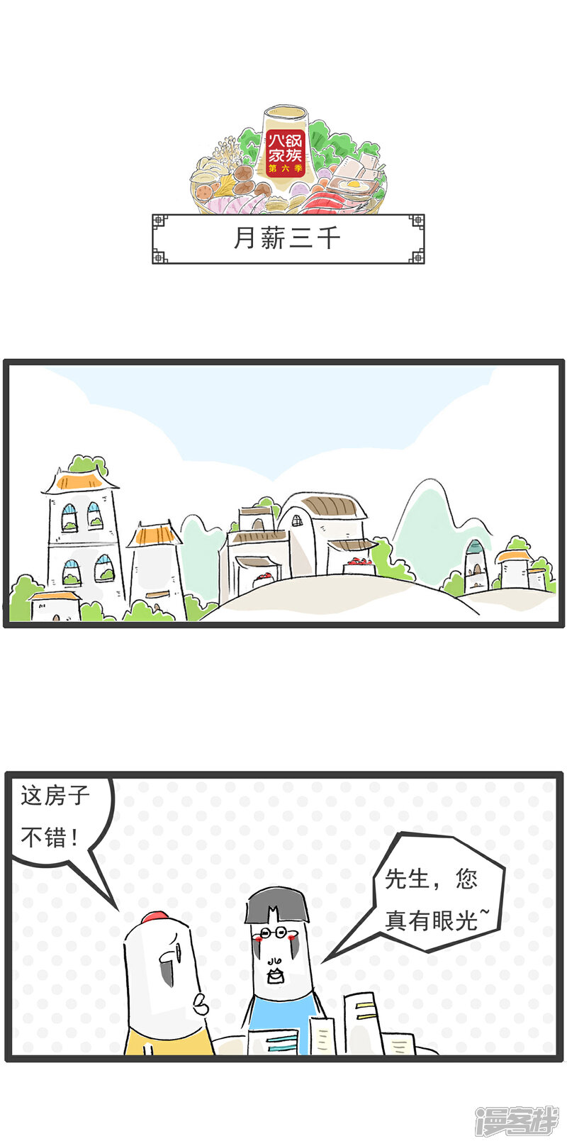 《火锅家族第六季》第5话 月薪三千 第1页