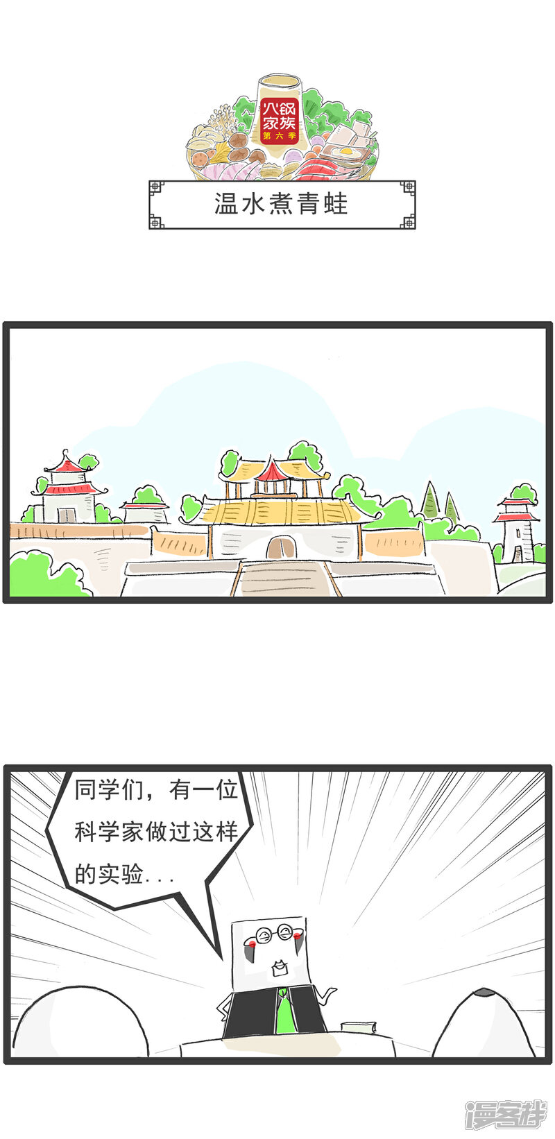 《火锅家族第六季》第5话 月薪三千 第7页
