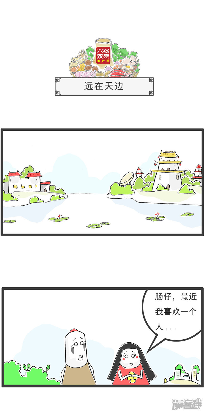《火锅家族第六季》第7话 特色服务 第5页