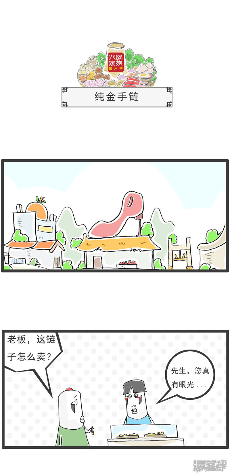 《火锅家族第六季》第9话 纯金手链 第1页