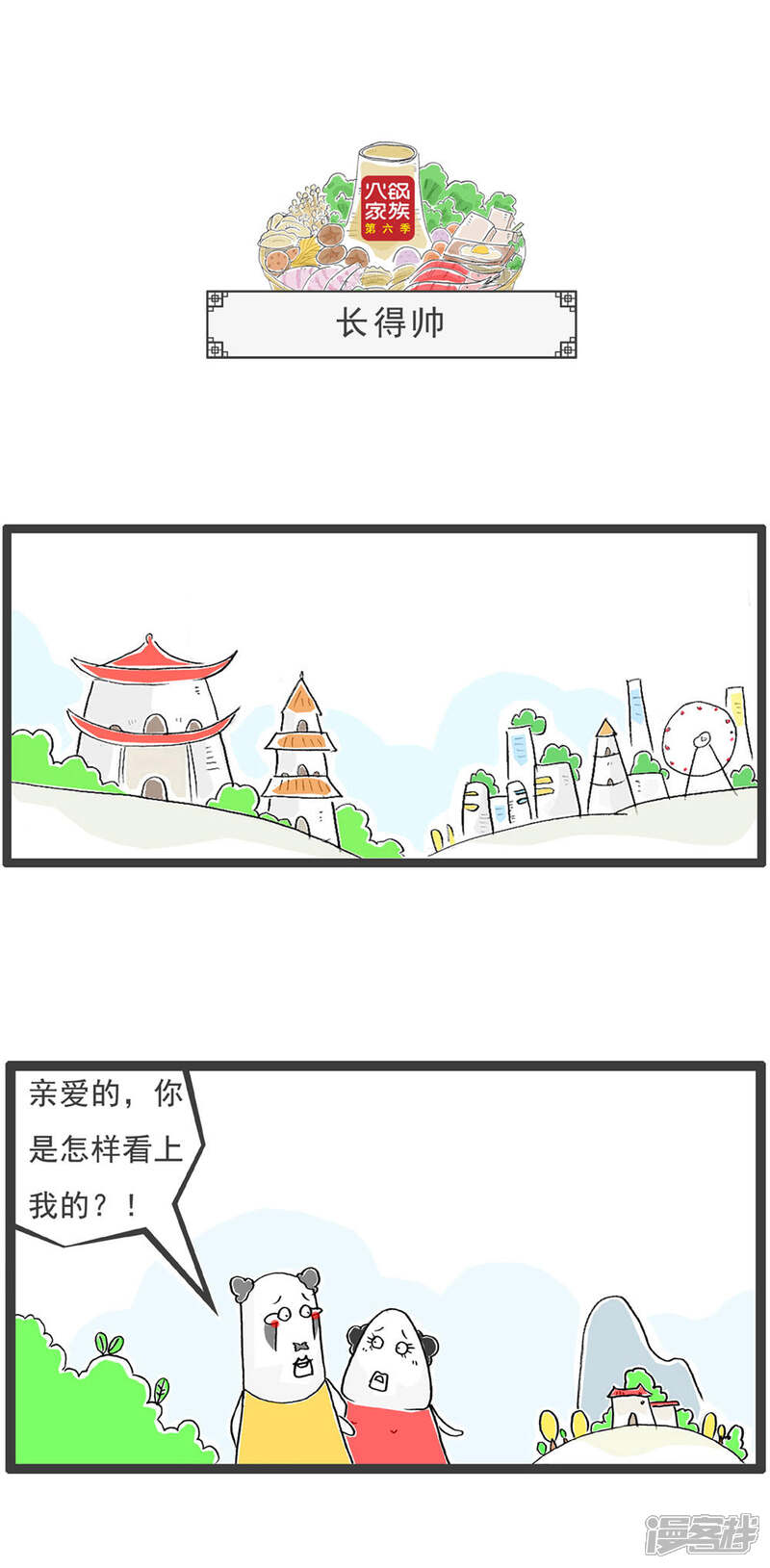 《火锅家族第六季》第12话 尴尬 第10页