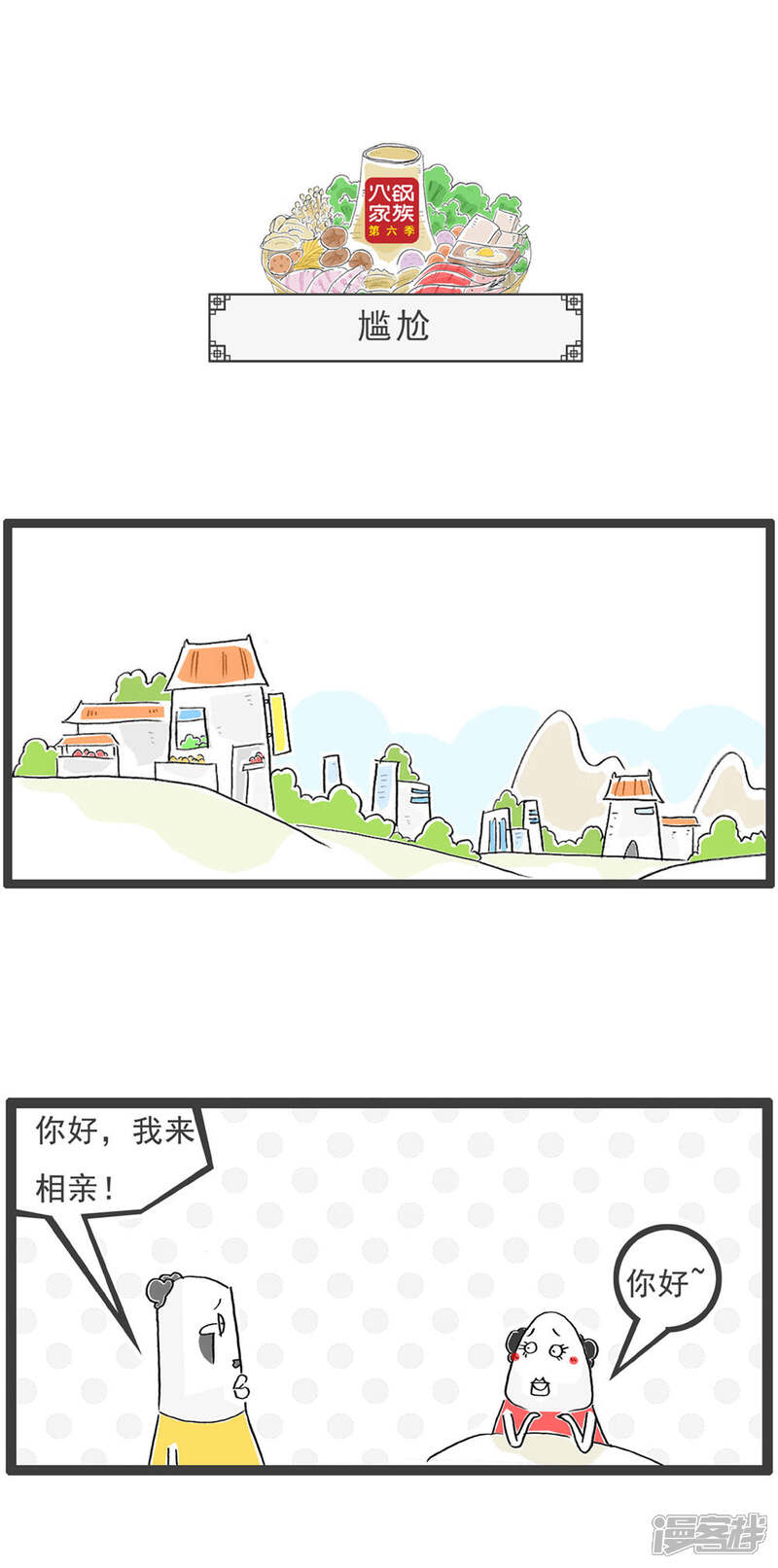 《火锅家族第六季》第12话 尴尬 第1页