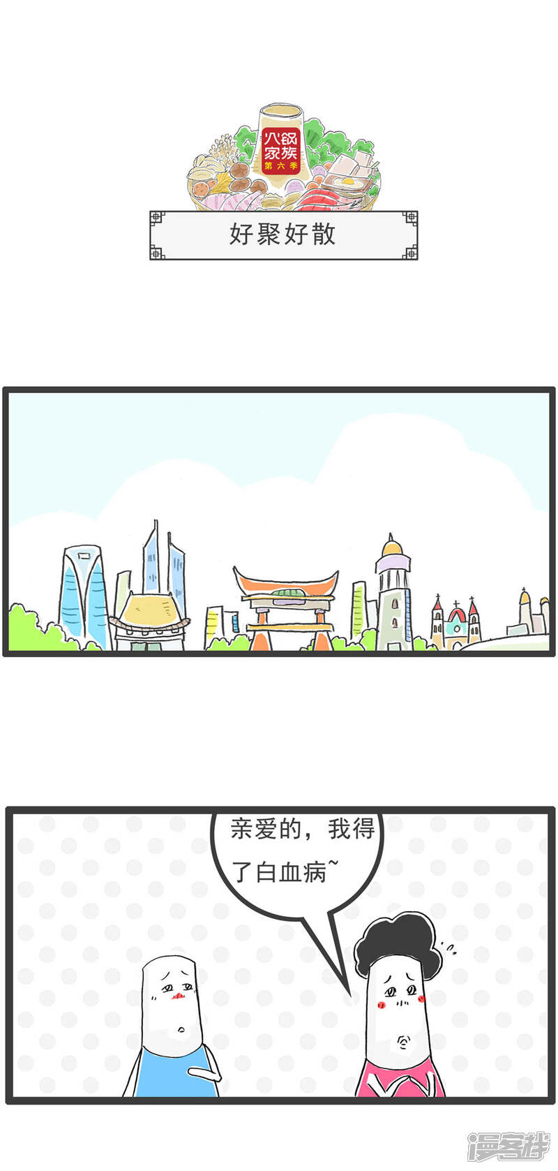 《火锅家族第六季》第11话 好聚好散 第1页