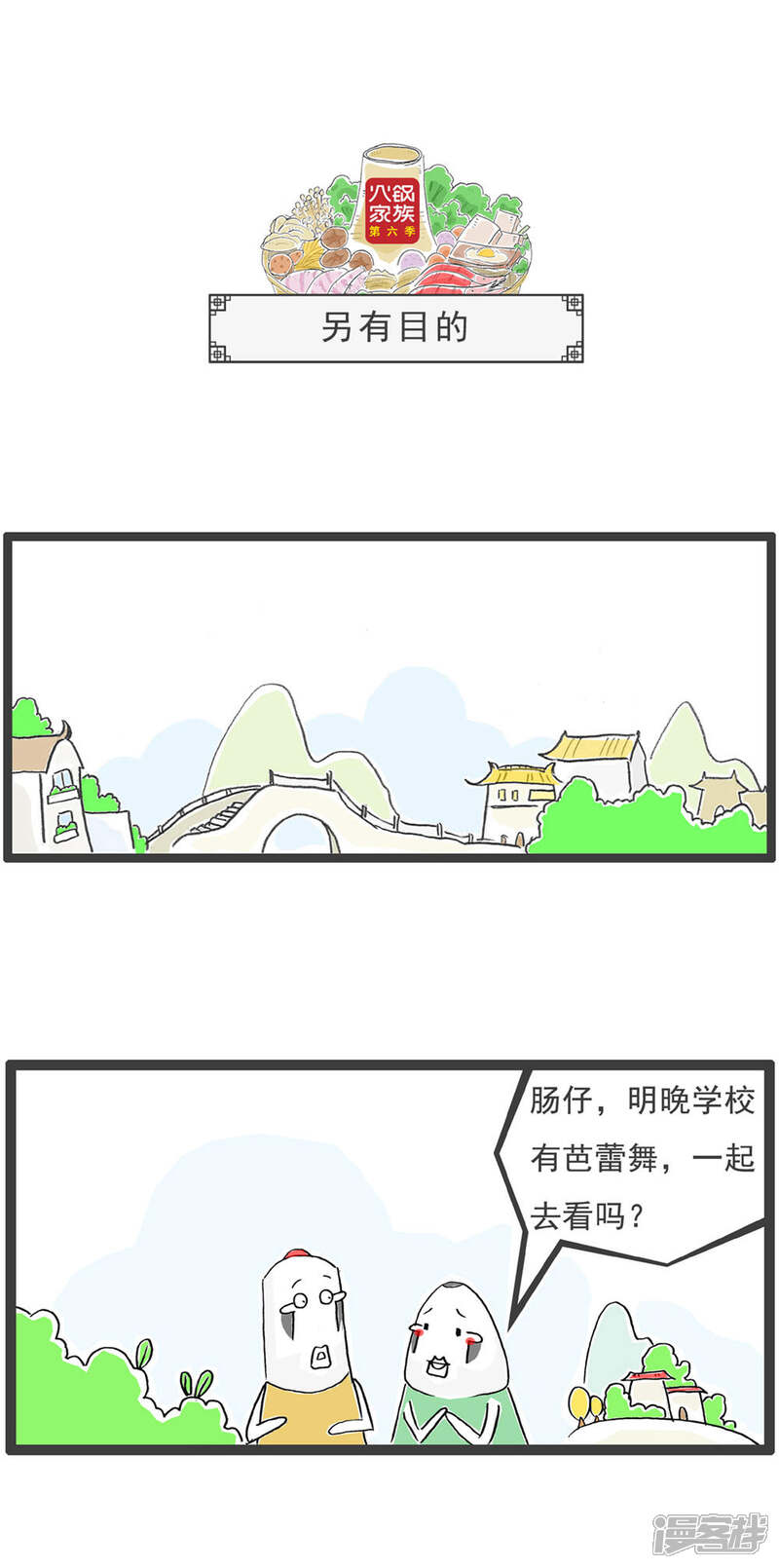 《火锅家族第六季》第11话 好聚好散 第4页