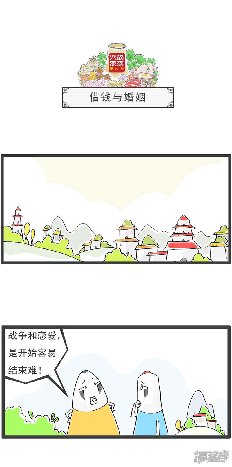 《火锅家族第六季》第11话 好聚好散 第9页