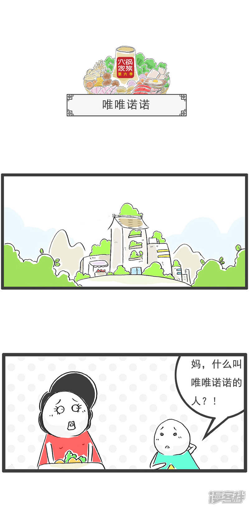 《火锅家族第六季》第14话 唯唯诺诺 第1页