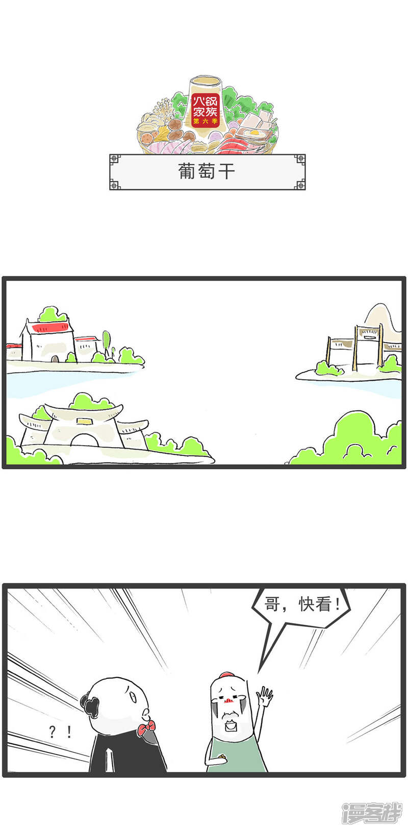 《火锅家族第六季》第14话 唯唯诺诺 第4页