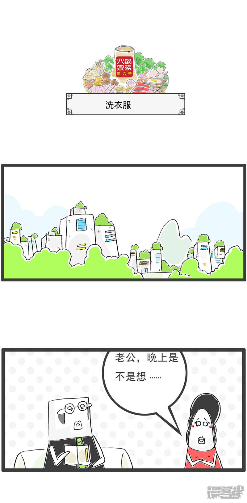 《火锅家族第六季》第14话 唯唯诺诺 第7页