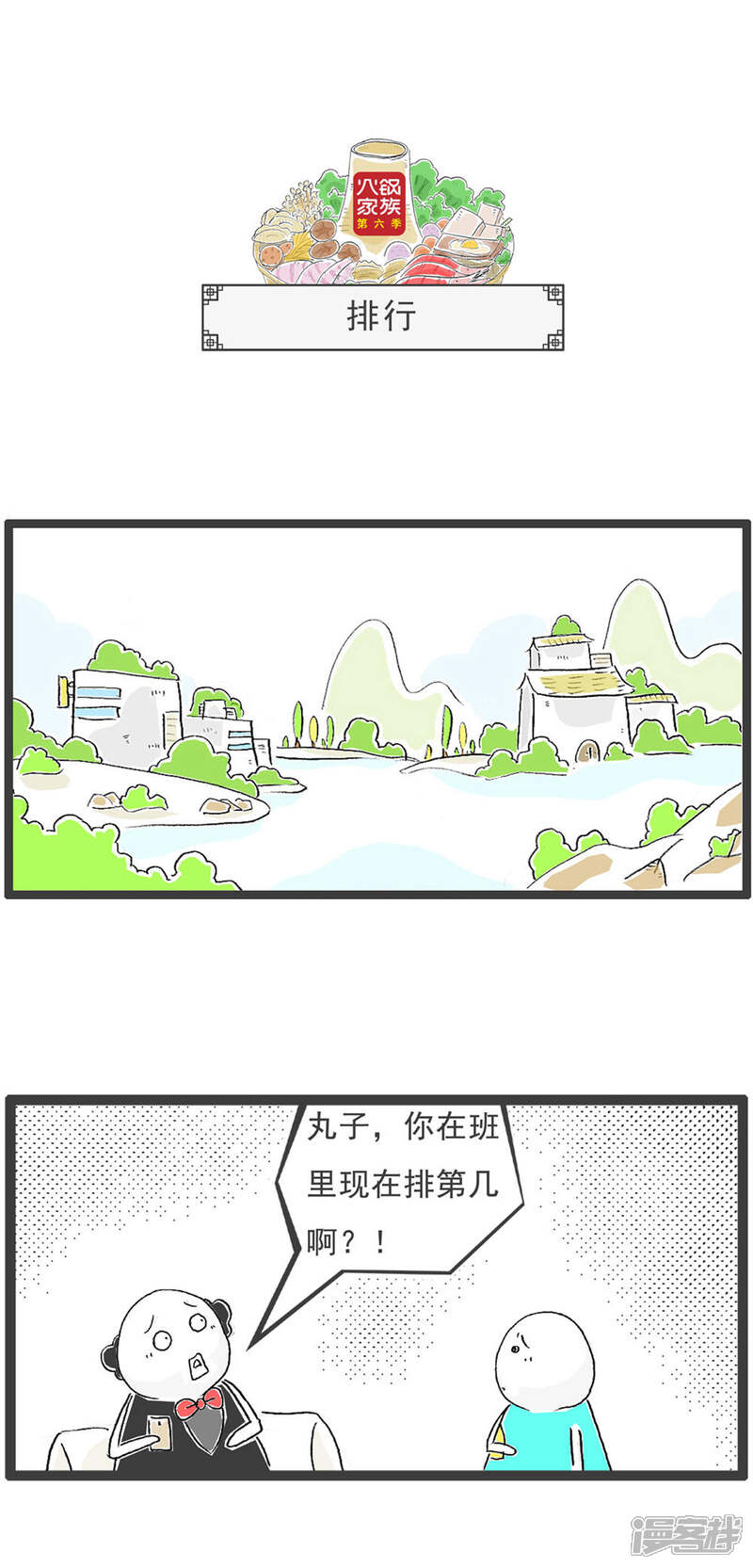 《火锅家族第六季》第13话 筷子 第10页