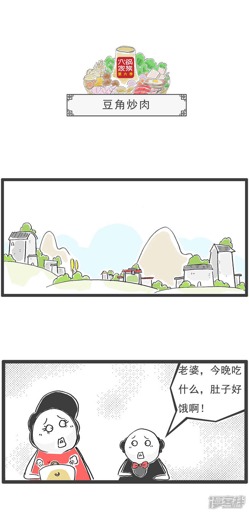 《火锅家族第六季》第16话 豆角炒肉 第1页