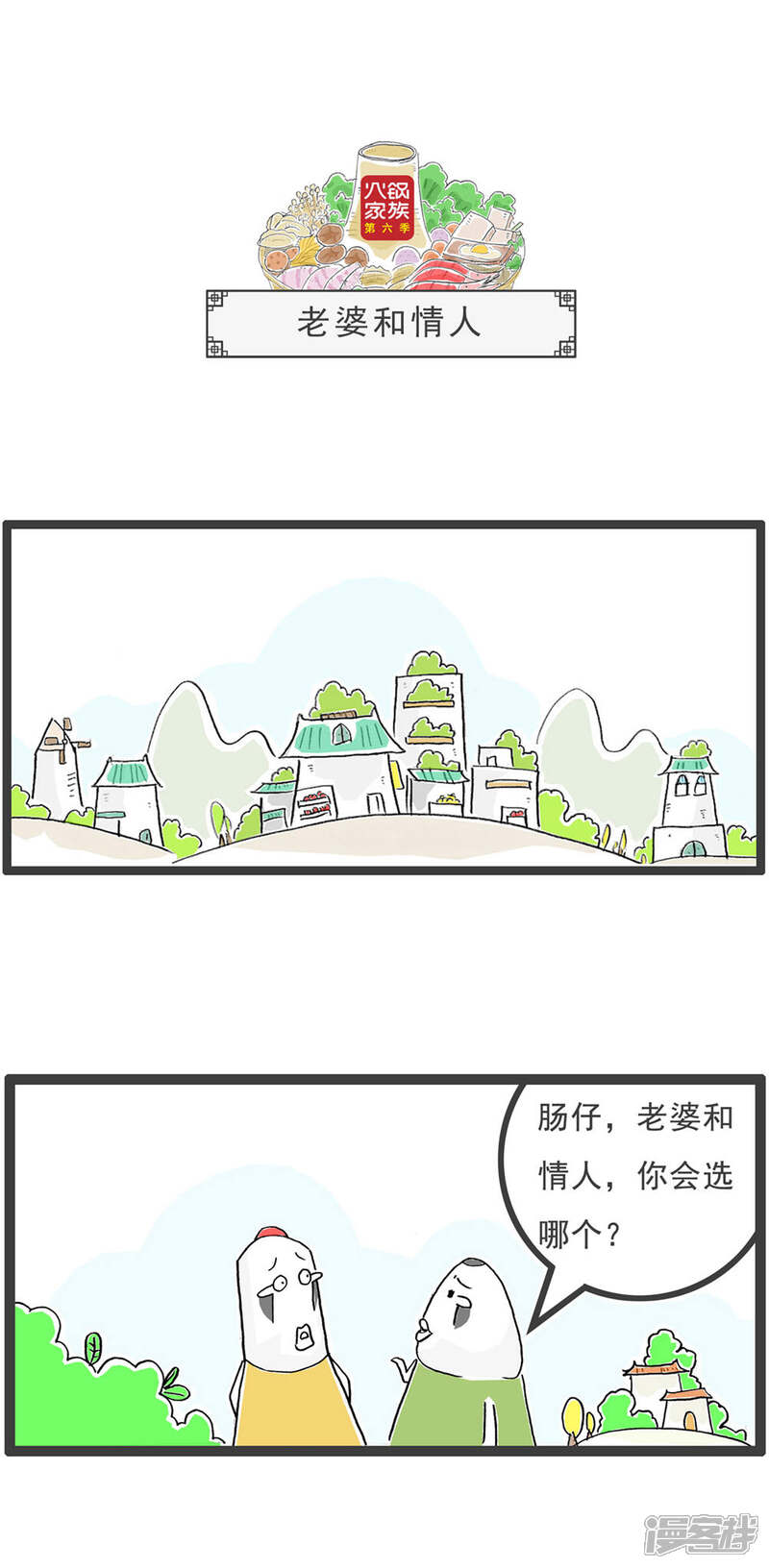 《火锅家族第六季》第16话 豆角炒肉 第4页