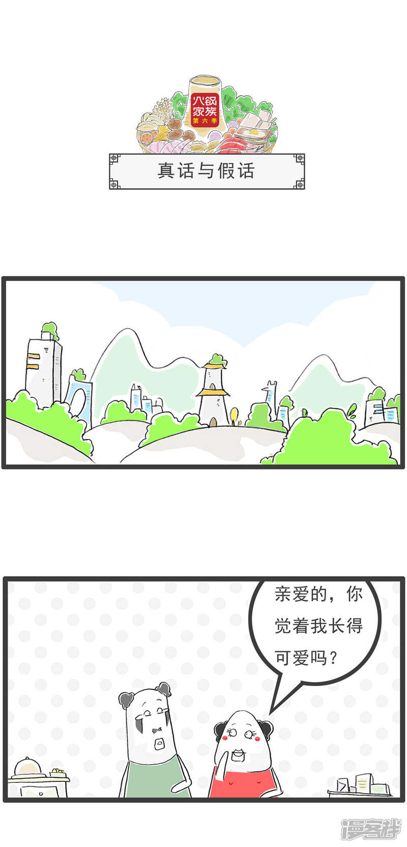 《火锅家族第六季》第18话 真话与假话 第1页