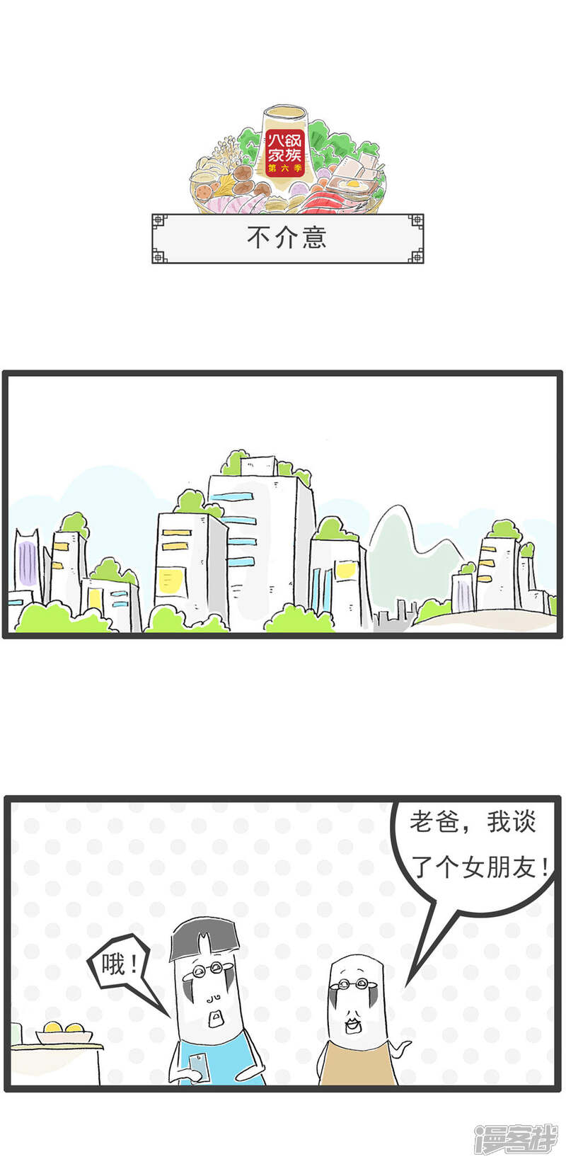《火锅家族第六季》第18话 真话与假话 第5页