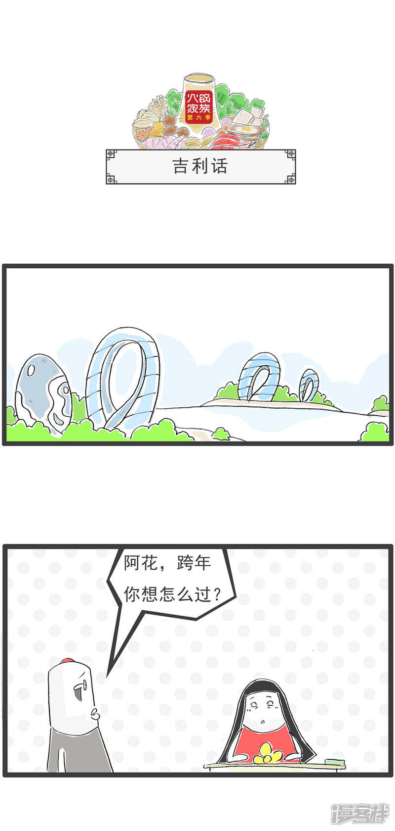 《火锅家族第六季》第18话 真话与假话 第7页
