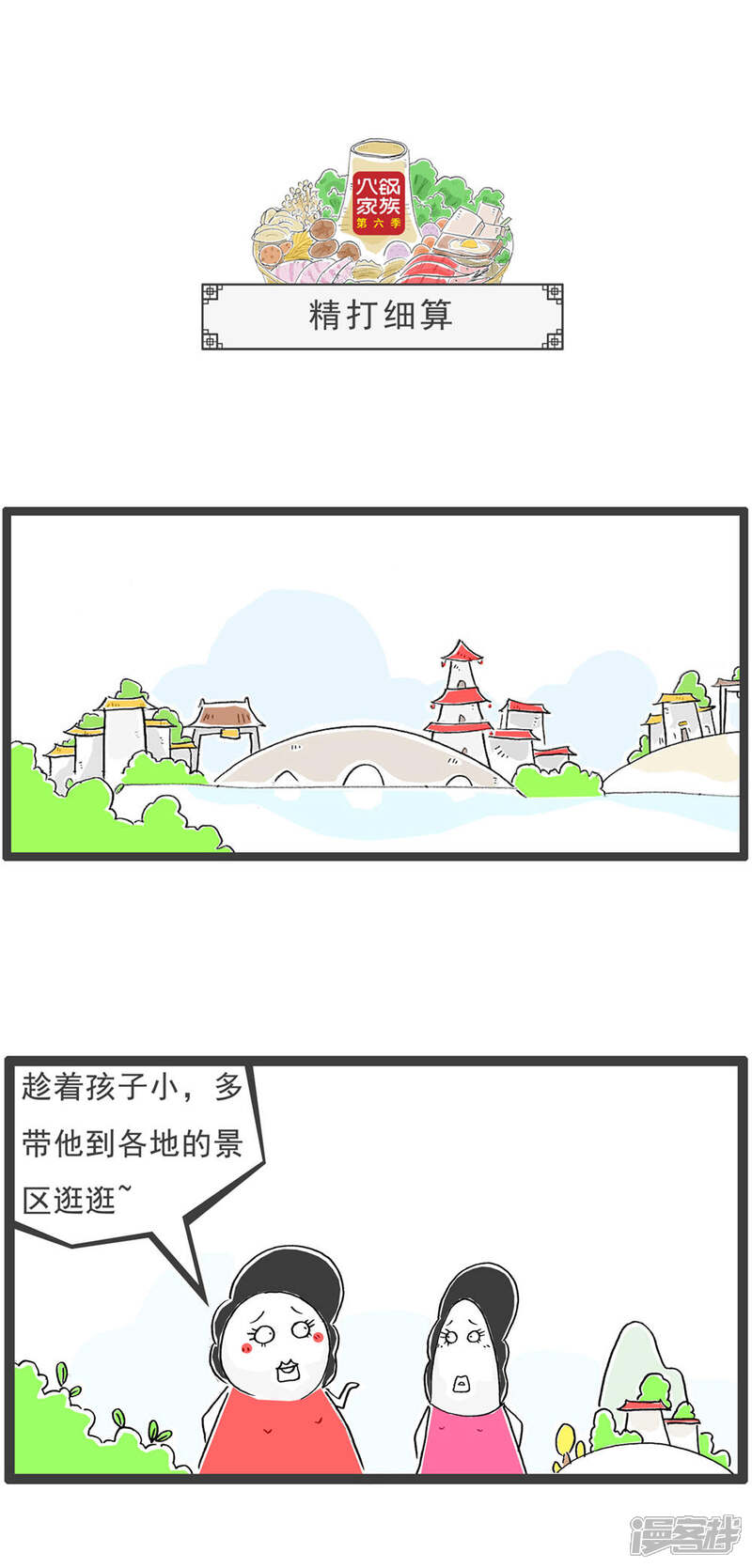 《火锅家族第六季》第17话 搭讪 第10页