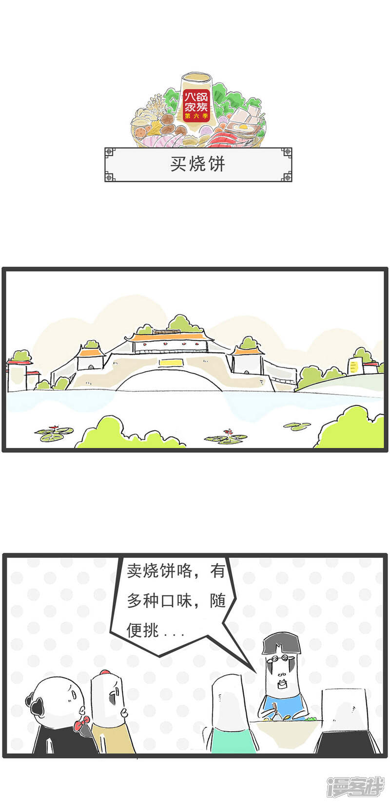 《火锅家族第六季》第17话 搭讪 第7页