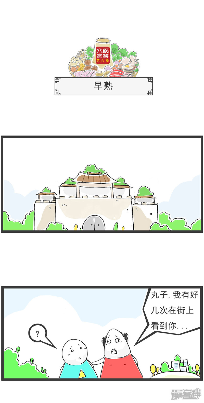 《火锅家族第六季》第20话 刀疤 第3页