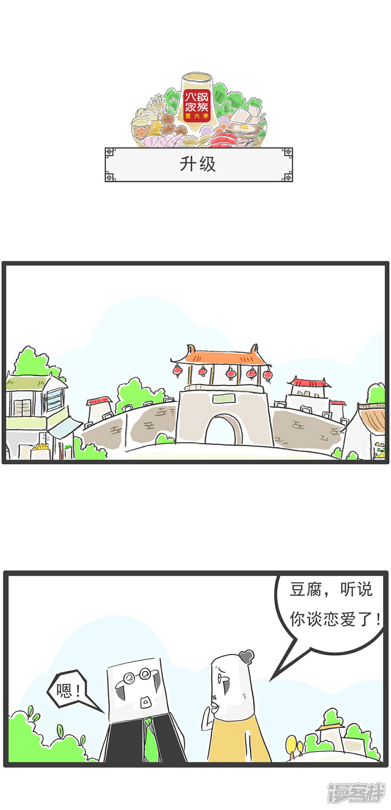 《火锅家族第六季》第21话 对你的感觉 第9页