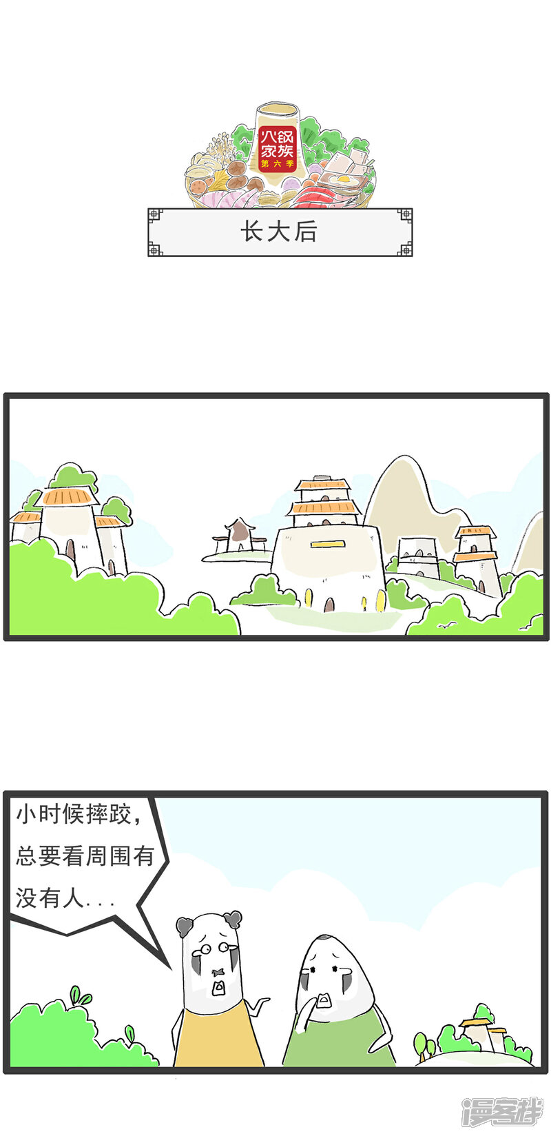 《火锅家族第六季》第23话 我有地图 第8页