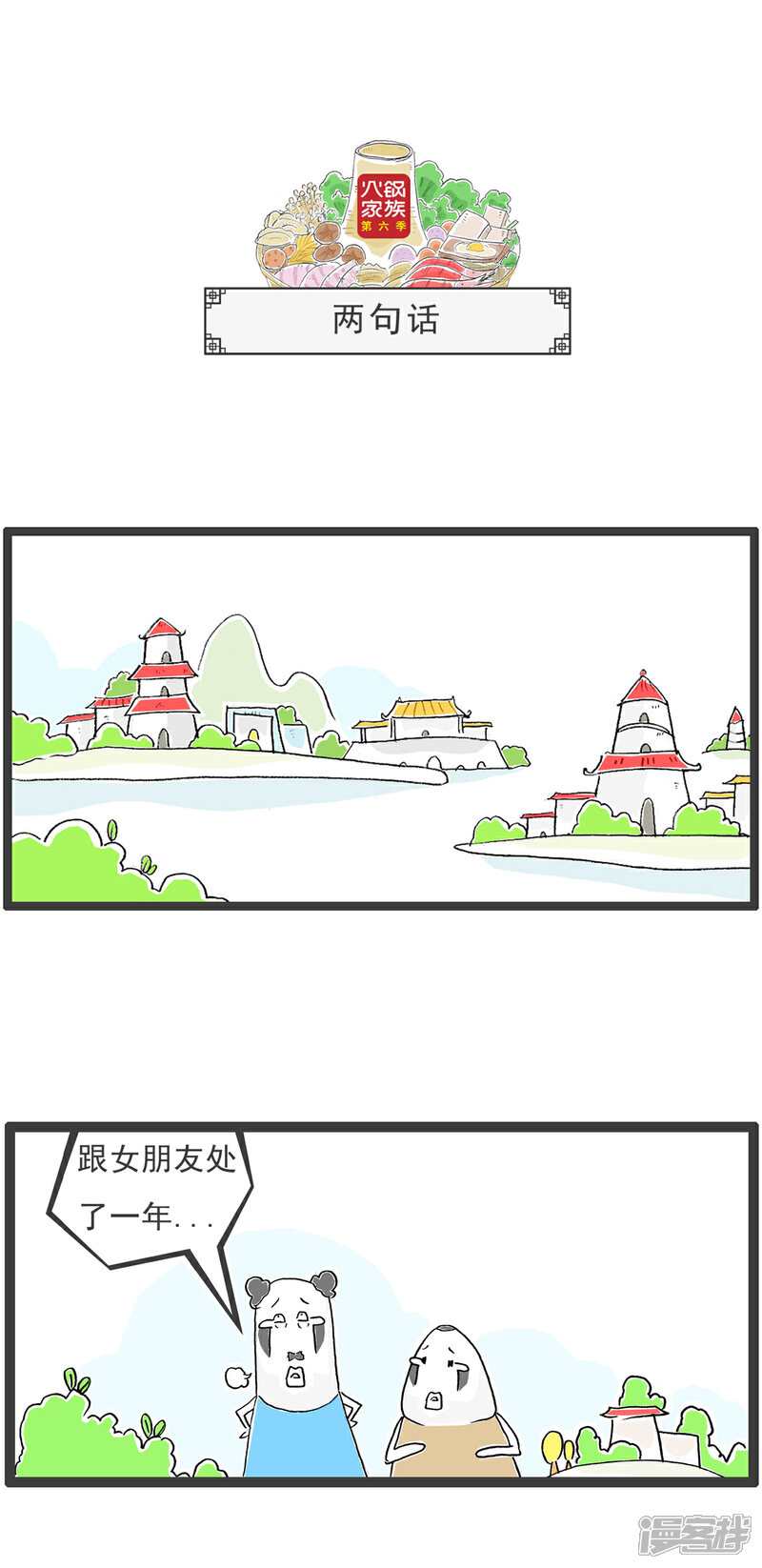 《火锅家族第六季》第26话 两句话 第1页