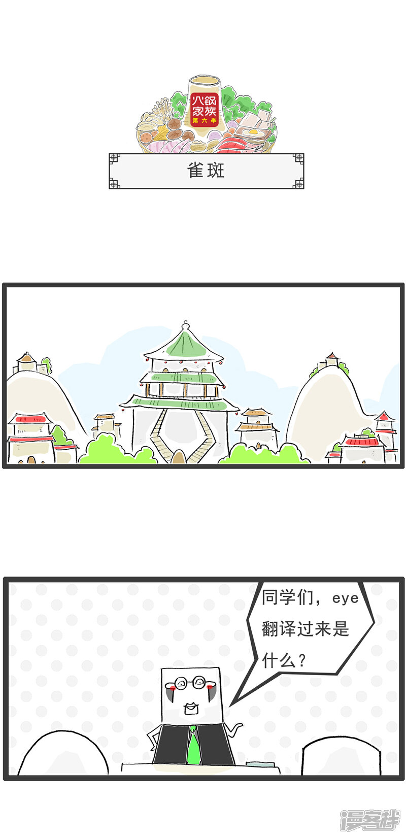 《火锅家族第六季》第26话 两句话 第4页