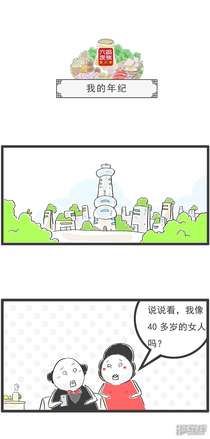 《火锅家族第六季》第26话 两句话 第7页