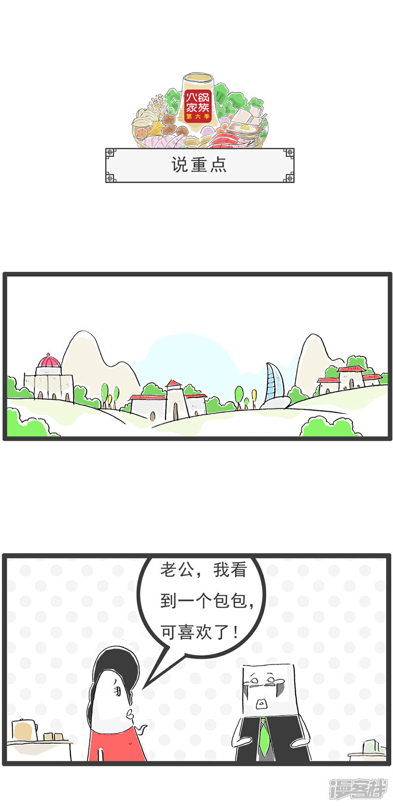 《火锅家族第六季》第27话 说重点 第1页