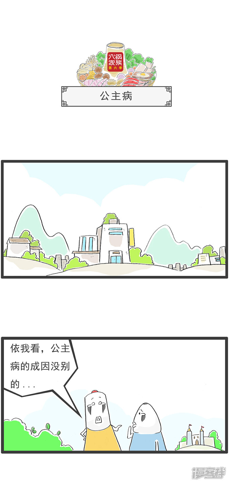 《火锅家族第六季》第27话 说重点 第5页