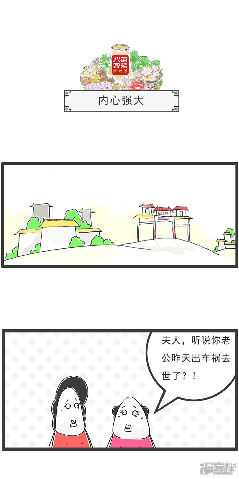 《火锅家族第六季》第28话 吃瓜 第4页