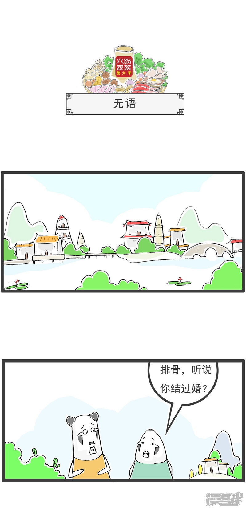 《火锅家族第六季》第28话 吃瓜 第8页
