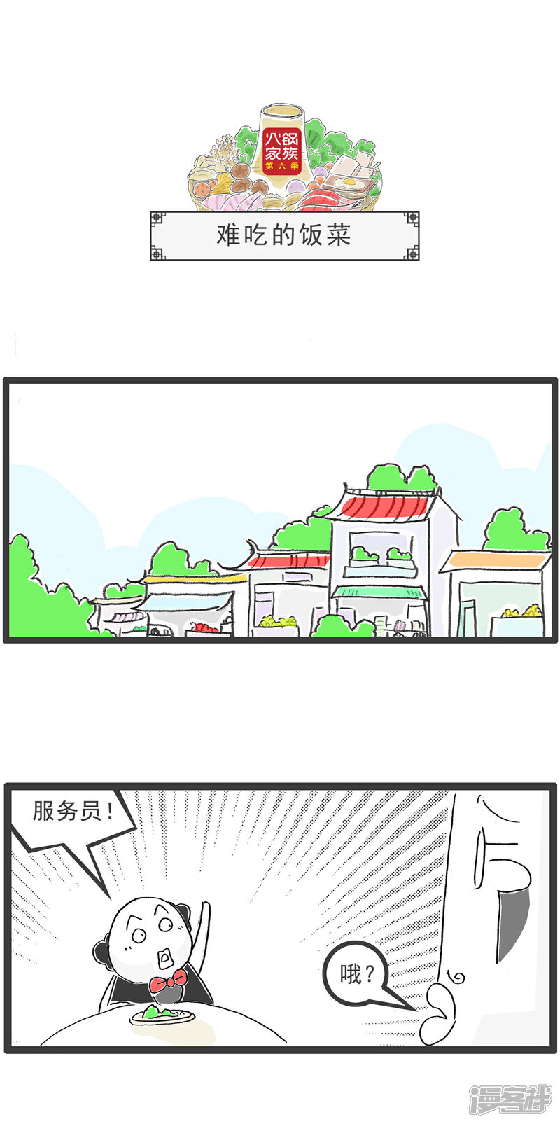 《火锅家族第六季》第29话 男人与女人 第4页
